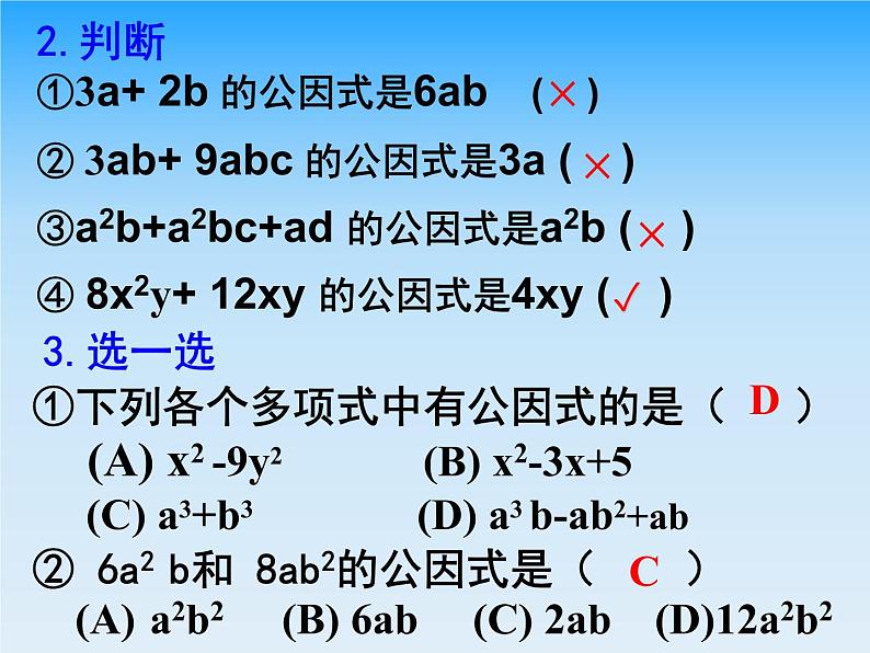 北师大版八年级数学下册 4.2提公因式法（一）（课件）第6页