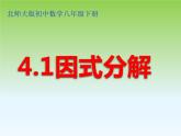 北师大版八年级数学下册 4.1 因式分解（课件）