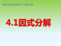 初中数学北师大版八年级下册1 因式分解课文ppt课件