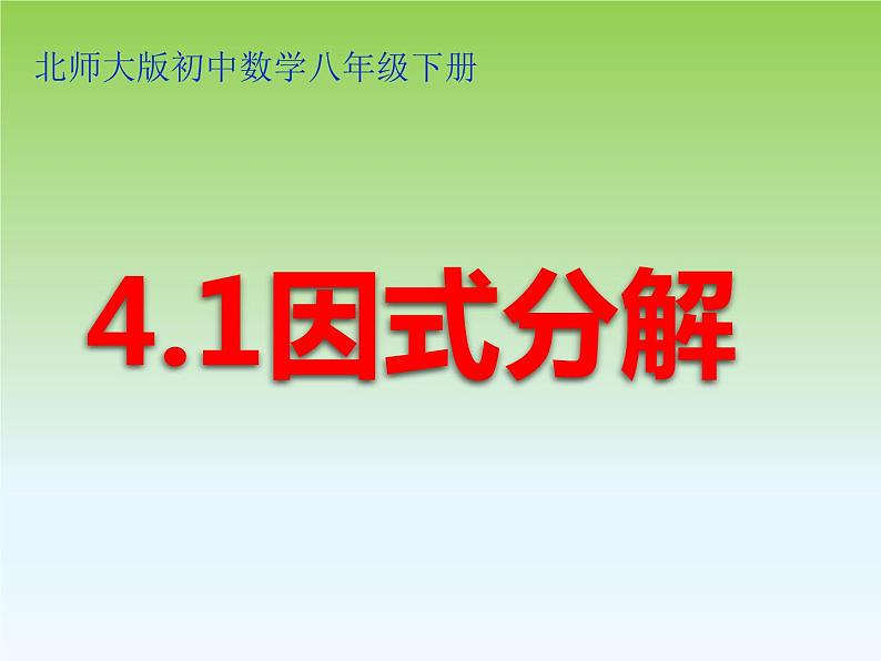 北师大版八年级数学下册 4.1 因式分解（课件）第1页