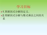 北师大版八年级数学下册 4.1 因式分解（课件）