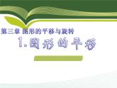 北师大版八年级数学下册 3.1 图形的平移（课件）