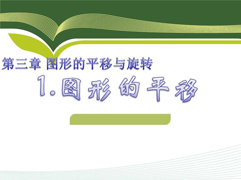 北师大版八年级数学下册 3.1 图形的平移（课件）第1页