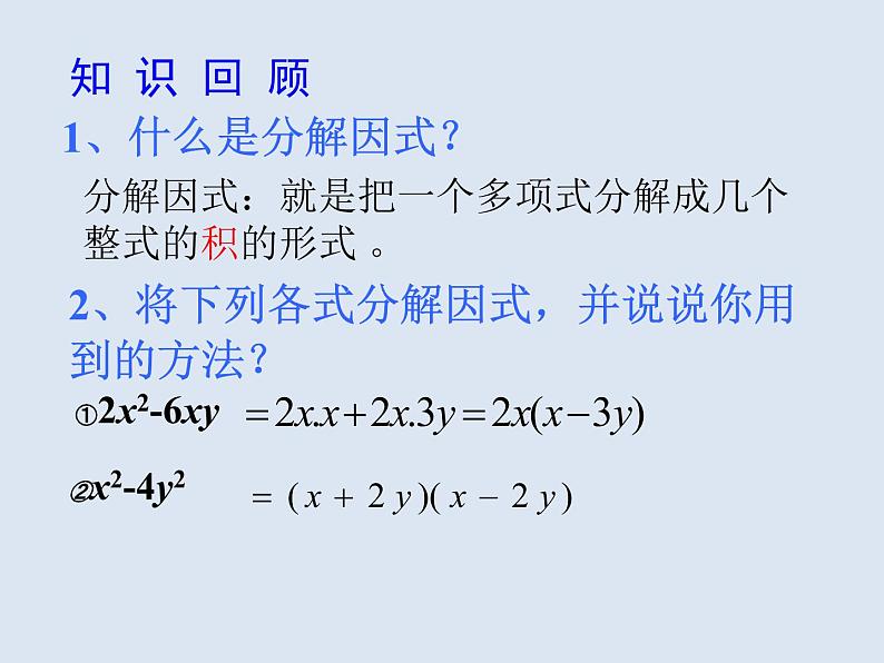 北师大版八年级数学下册 4.3 利用完全平方差公式进行因式分解（课件）第1页