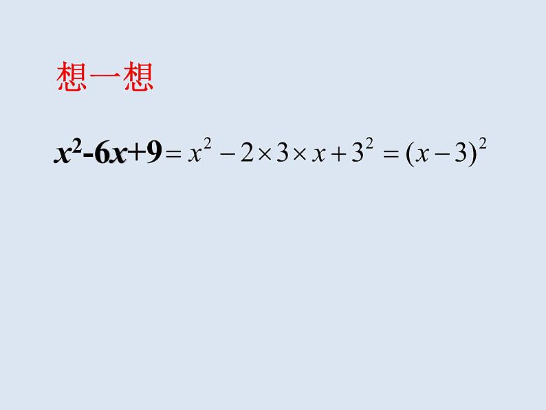 北师大版八年级数学下册 4.3 利用完全平方差公式进行因式分解（课件）第2页