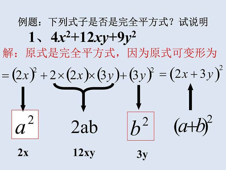 北师大版八年级数学下册 4.3 利用完全平方差公式进行因式分解（课件）第6页