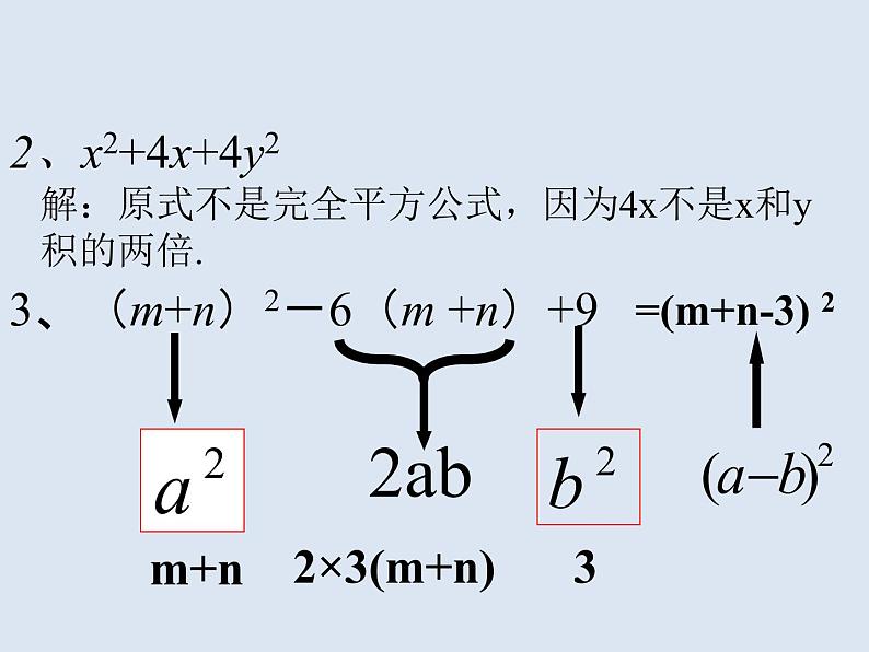 北师大版八年级数学下册 4.3 利用完全平方差公式进行因式分解（课件）第7页