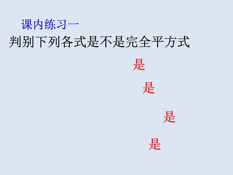 北师大版八年级数学下册 4.3 利用完全平方差公式进行因式分解（课件）第8页