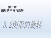 北师大版八年级数学下册 3.2 图形的旋转（课件）