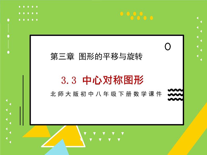 北师大版八年级数学下册 3.3 中心对称图形（课件）第1页