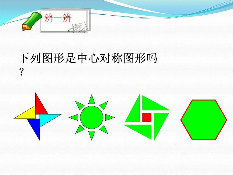 北师大版八年级数学下册 3.3 中心对称图形（课件）第6页