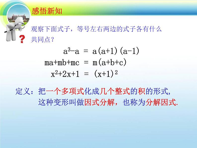 北师大版八年级数学下册 4.1 因式分解(1)（课件）第7页