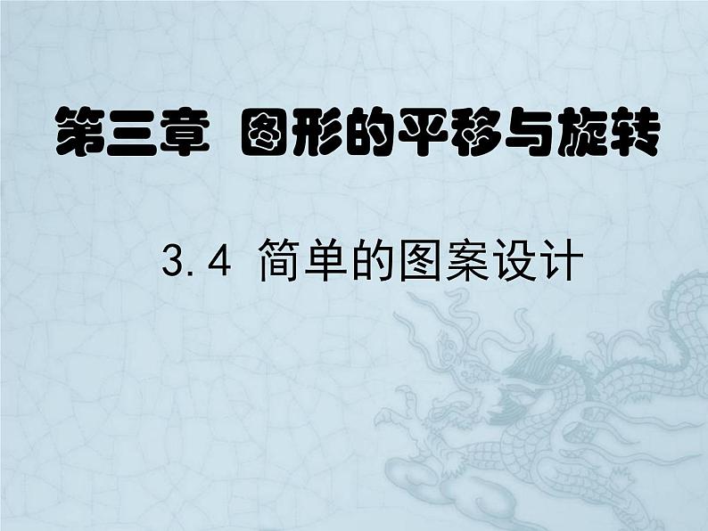 北师大版八年级数学下册 3.4 简单的图案设计（课件）第1页