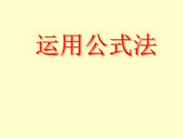 数学八年级下册3 公式法教案配套课件ppt