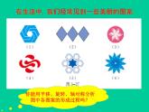 北师大版八年级数学下册 3.4 简单的图案设计_（课件）