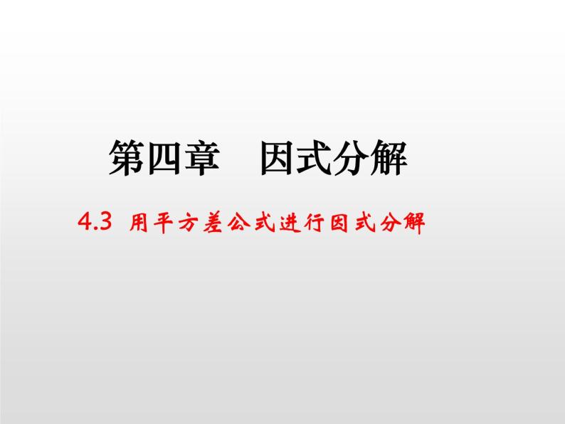 北师大版八年级数学下册 4.3 利用平方差公式因式分解（课件）01