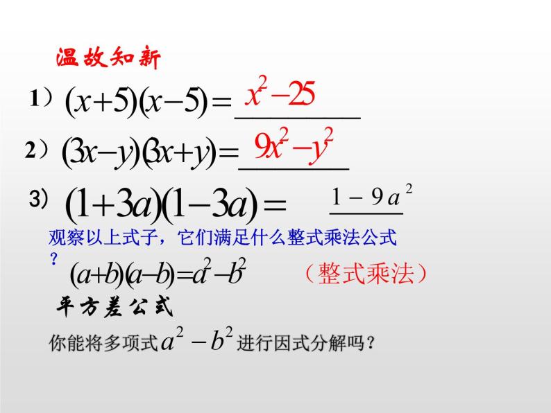 北师大版八年级数学下册 4.3 利用平方差公式因式分解（课件）03