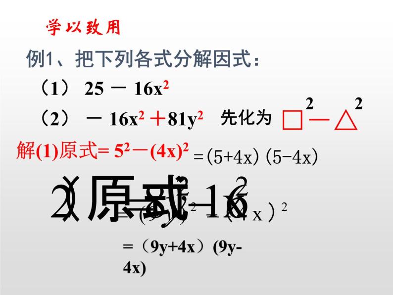 北师大版八年级数学下册 4.3 利用平方差公式因式分解（课件）06