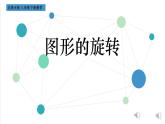 北师大版八年级数学下册 3.2 图形的旋转(2)（课件）
