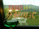 北师大版八年级数学下册 4.1因式分解（课件）
