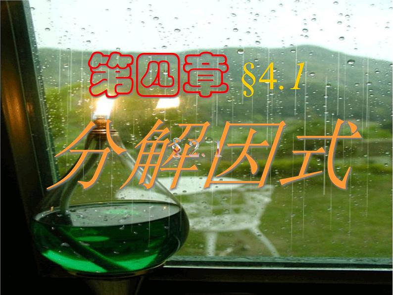 北师大版八年级数学下册 4.1因式分解（课件）第1页