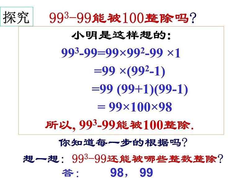 北师大版八年级数学下册 4.1因式分解（课件）第4页