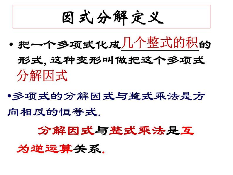 北师大版八年级数学下册 4.1因式分解（课件）第6页