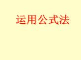 北师大版八年级数学下册 4.3 公式法_2(1)（课件）