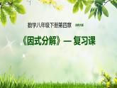 北师大版八年级数学下册 4.1 因式分解—回顾与思考（课件）