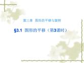 北师大版八年级数学下册 3.1图形的平移（3）（课件）