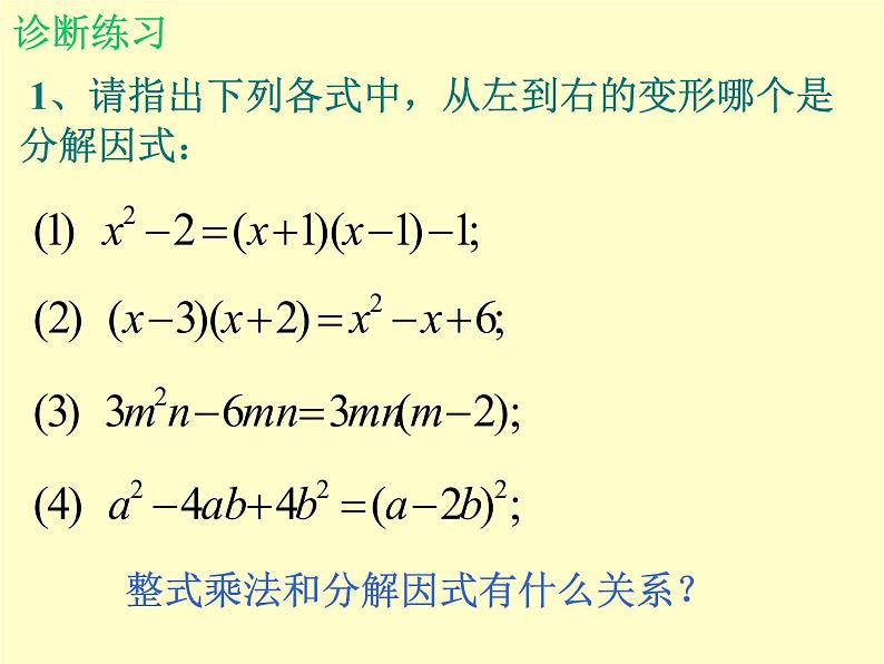 北师大版八年级数学下册 4.2提公因式法_（课件）第2页