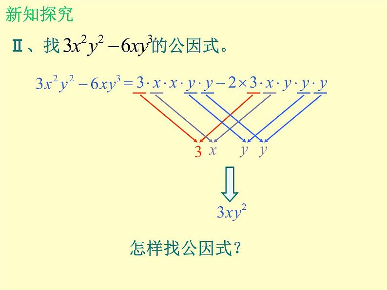 北师大版八年级数学下册 4.2提公因式法_（课件）第7页