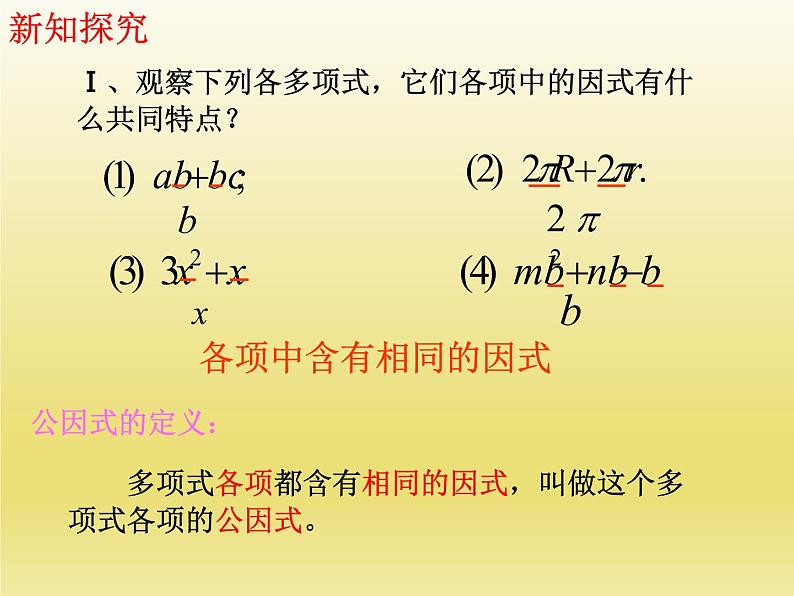 北师大版八年级数学下册 4.2提公因式法（1）（课件）第2页