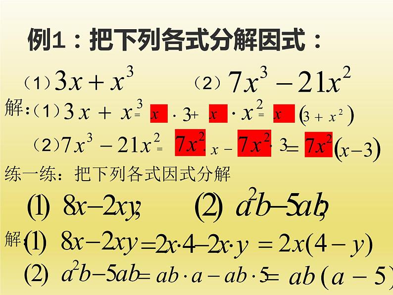 北师大版八年级数学下册 4.2提公因式法（1）（课件）第6页