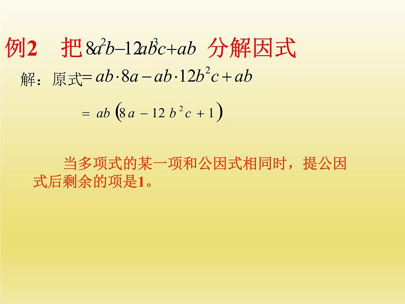 北师大版八年级数学下册 4.2提公因式法（1）（课件）第7页