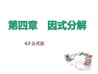 初中数学北师大版八年级下册3 公式法图文ppt课件