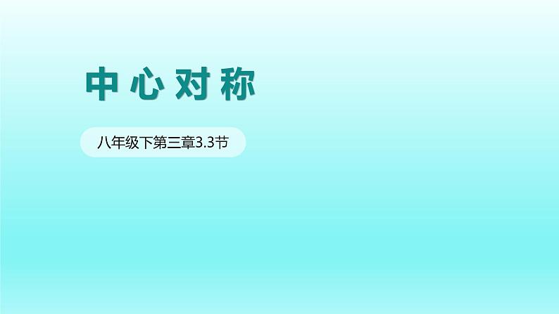 北师大版八年级数学下册 3.3 中心对称（课件）第1页