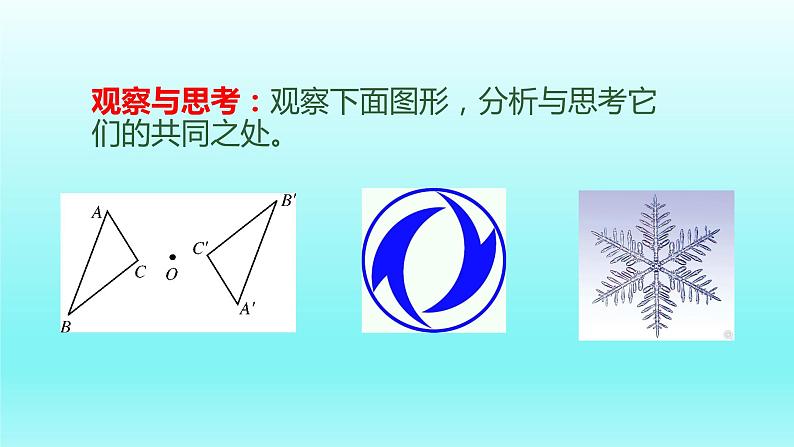 北师大版八年级数学下册 3.3 中心对称（课件）第3页