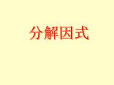 北师大版八年级数学下册 4.1 因式分解_（课件）