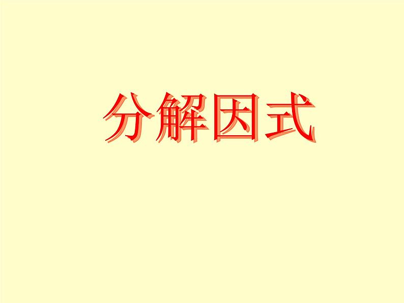 北师大版八年级数学下册 4.1 因式分解_（课件）第1页