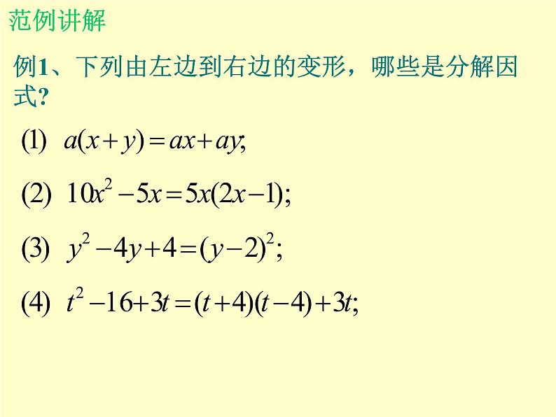 北师大版八年级数学下册 4.1 因式分解_（课件）第7页