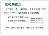 北师大版八年级数学下册 3.2 图形的旋转以及旋转的性质(1)（课件）