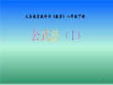 北师大版八年级数学下册 4.3 利用平方差公式进行因式分解(2)（课件）