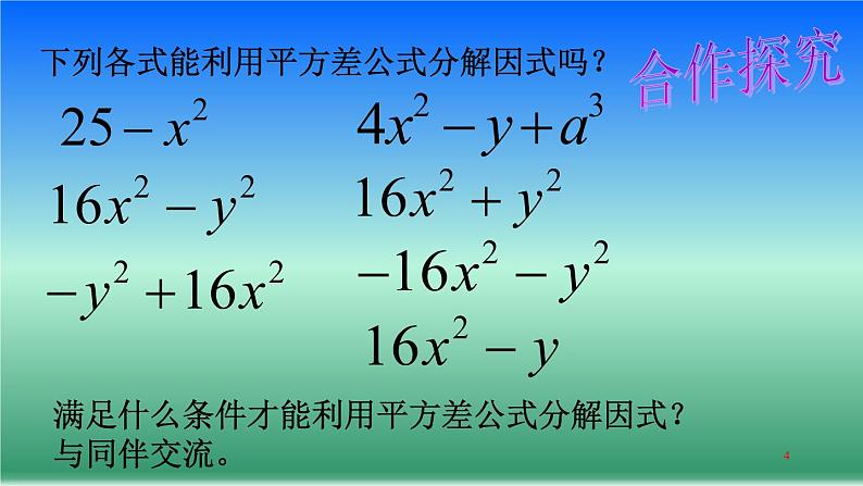 北师大版八年级数学下册 4.3 利用平方差公式进行因式分解(2)（课件）第4页