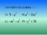 北师大版八年级数学下册 4.3 利用平方差公式进行因式分解(2)（课件）