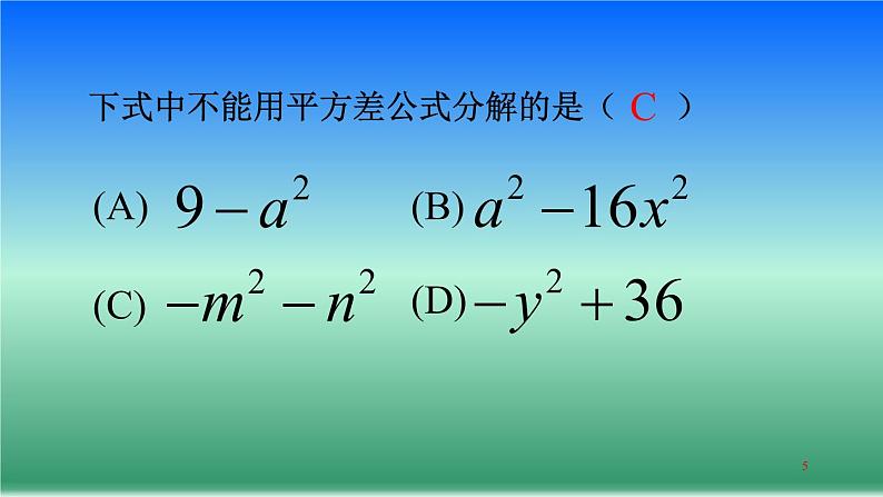 北师大版八年级数学下册 4.3 利用平方差公式进行因式分解(2)（课件）第5页