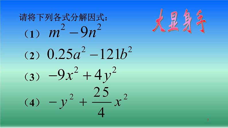 北师大版八年级数学下册 4.3 利用平方差公式进行因式分解(2)（课件）第7页