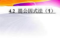 初中数学北师大版八年级下册2 提公因式法教课内容ppt课件