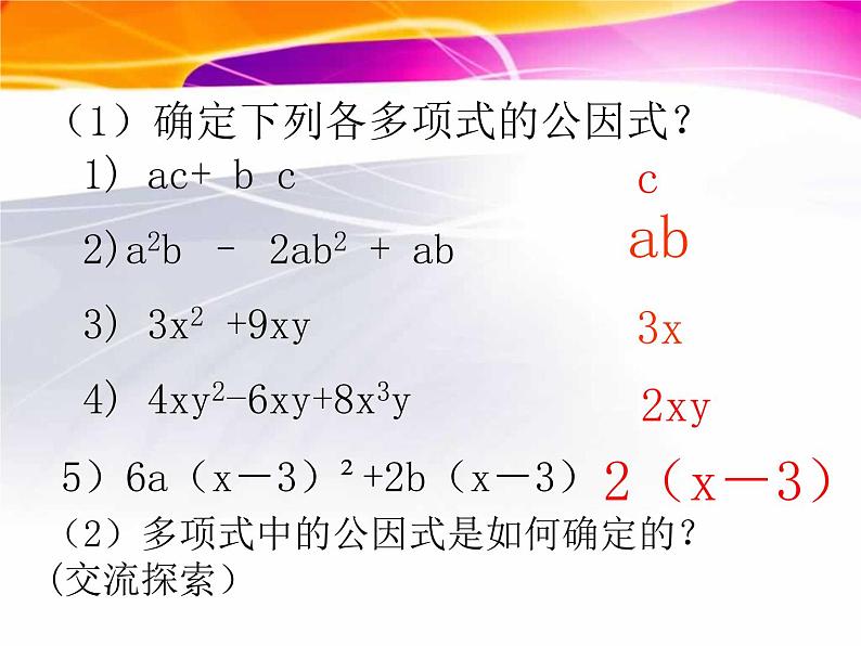 北师大版八年级数学下册 4.2公因式为单项式的提公因式法（课件）04