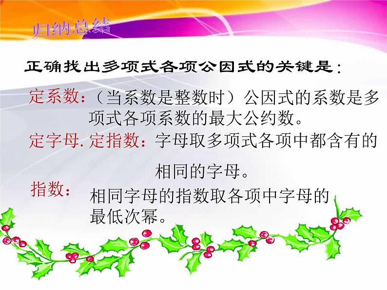 北师大版八年级数学下册 4.2公因式为单项式的提公因式法（课件）05